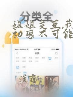 姐姐交合|【姐姐交合 我的初恋不可能是亲姐姐 】免费无广告